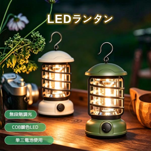 LEDランタン 乾電池式 IPX4防水 無段階調光 キャンプライト アウトドア おしゃれ レトロ 充...