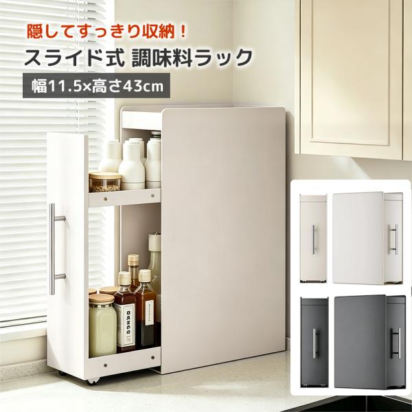 【アウトレット傷有り】キッチンラック 調味料ラック 隙間収納 省スペース コンロ横 2段 11.5c...