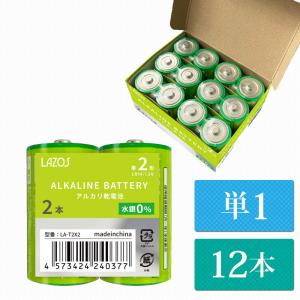 単1 アルカリ乾電池 Lazos 12本（12本入り1箱） 単一 長時間 長持ち 送料無　LA-T1x2