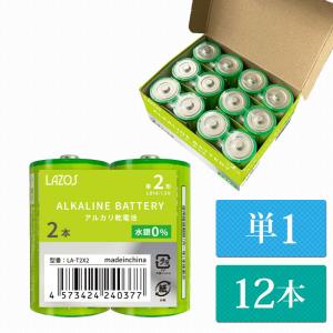 単1 アルカリ乾電池 Lazos 12本（12本入り1箱） 単一 長時間 長持ち 送料無　LA-T1x2｜lightingworld