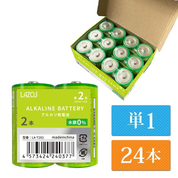 単1 アルカリ乾電池 Lazos 24本（12本入り2箱） 単一 長時間 長持ち 送料無 la-t1...