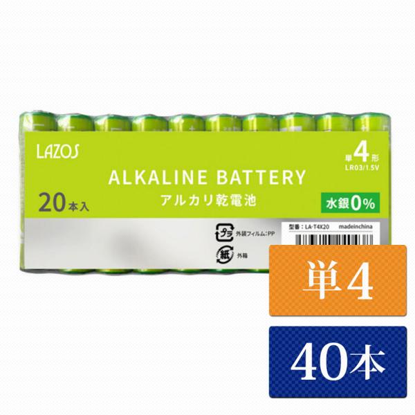 単4 アルカリ乾電池 Lazos 40本 単四 長時間 長持ち メール便送料無　la-t4-4