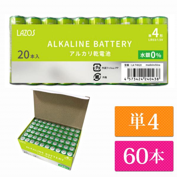 単4 アルカリ乾電池 Lazos 60本 単四 長時間 長持ち メール便 送料無　la-t4-6