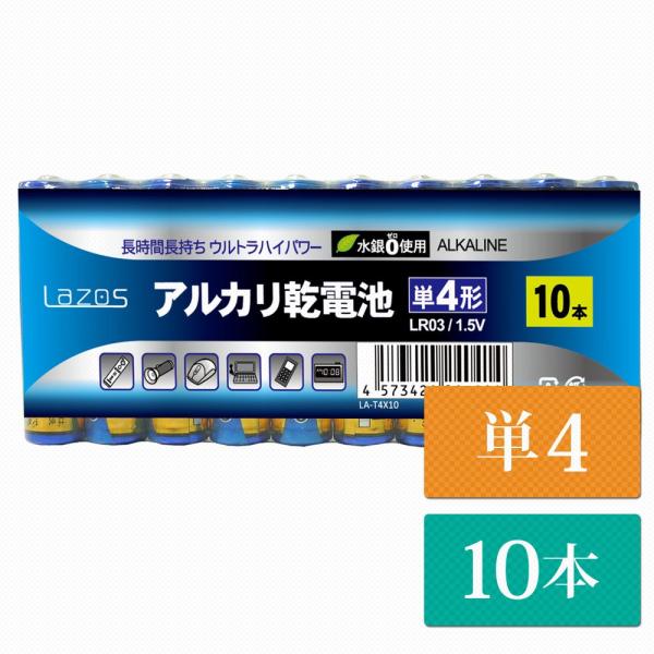 単4 アルカリ乾電池 Lazos 10本 単四 長時間 長持ち メール便送料無　la-t4