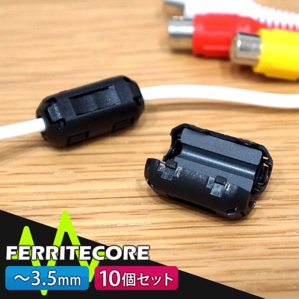 フェライトコア 10個セット 3.5mm ノイズ 除去 軽減 高周波 メール便送料無 10 宅配便・...