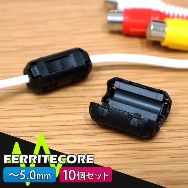 フェライトコア 10個セット 5.0mm ノイズ 除去 軽減 高周波 メール便送料無 10 宅配便・...