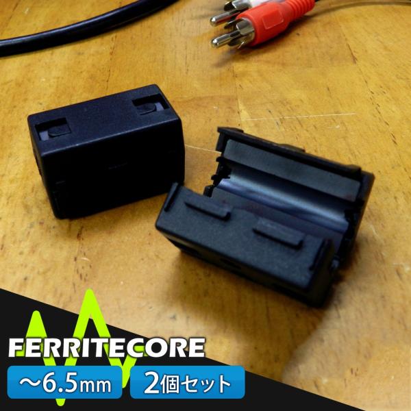 フェライトコア 2個セット 6.5mm ノイズ 除去 軽減 高周波 メール便送料無 10 宅配便・代...