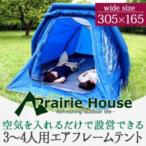 エアーテント インナーテント付 インフレータブル 3〜4人用テント キャンプ用品 Prairie House 野外イベント 釣り 防災  送料無  PHT102L｜lightingworld