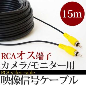 RCA 延長ケーブル 15m 映像ケーブル 15メートル バックカメラ用 RCA15｜lightingworld