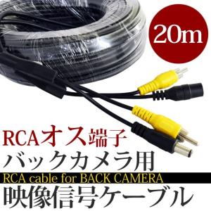 RCAケーブル 20メートル バックカメラ用 映像電源用 防水延長 映像信号ケーブル 送料無 RCA20｜lightingworld