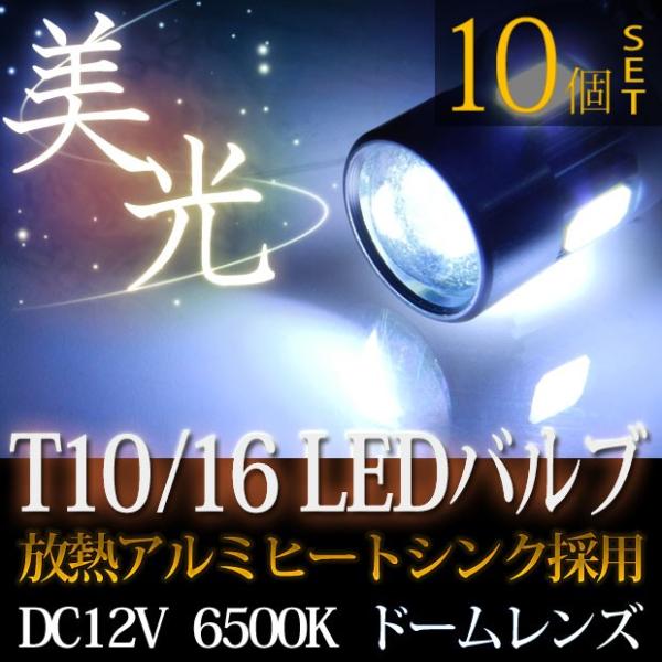 LEDバルブ T10/T16 ウェッジ球 10個セット LED6連 ドームレンズ SMD 明るい ポ...