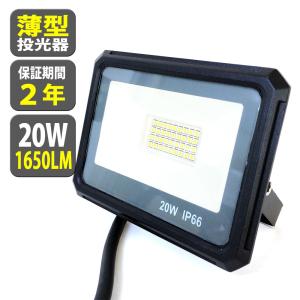 LED 投光器 薄型 20W 200W相当 1650LM 昼光色 投光器 led 防水 作業灯 IP66 屋内 屋外 看板灯 1.8m  送無 TKZ020