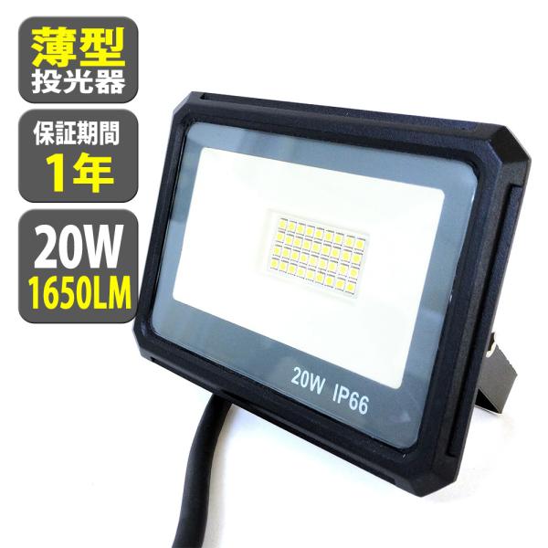 LED 投光器 薄型 20W 200W相当 1650LM 昼光色 投光器 led 防水 作業灯 IP...