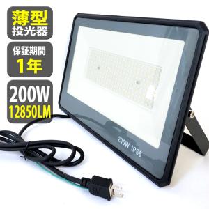 LED 投光器 薄型 200W 2000W相当 12850LM 昼光色 投光器 led 防水 作業灯...