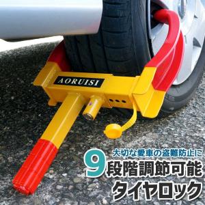 タイヤロック ホイールロック 盗難防止  リレーアタック対策グッズ セキュリティ 車 バイク 駐車 送料無 XAA327｜lightingworld