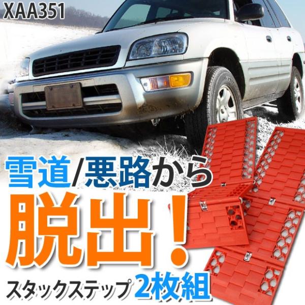 スタックステップ 脱輪 脱出 2枚組 緊急脱出用 スノーヘルパー スタックラダー 送料無 XAA35...