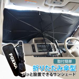 FOXKA フロントガラス サンシェード 日除け 傘タイプ コンパクト収納 車内温度対策 送無 XAA385｜lightingworld