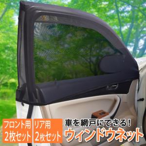 車 ウィンドカバー カーテン 網戸 カバー サンシェード
