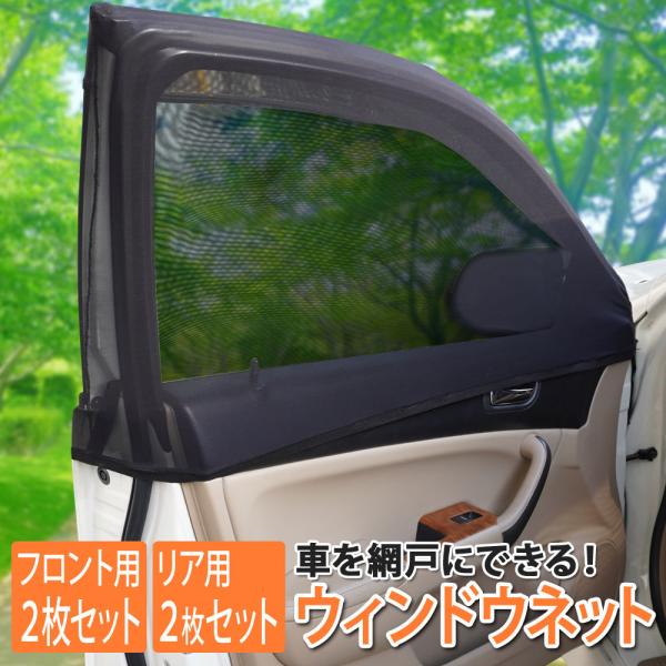 車 ウィンドカバー カーテン 網戸 カバー サンシェード フロント用 リア用 日除け 車中泊 メッシ...