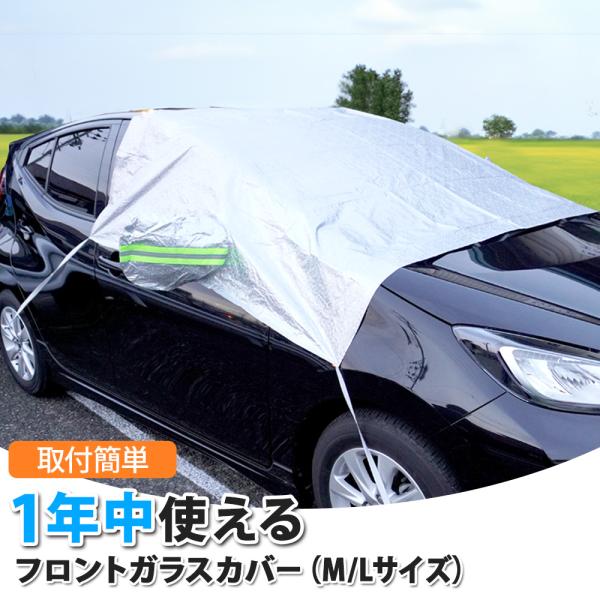 フロントガラスカバー 凍結防止 サンシェード 夏冬兼用 日除け 断熱 黄砂 花粉 鳥ふん 防水 火山...