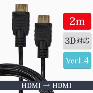 HDMIケーブル 2m ver1.4 3D対応 ハイスピード イーサネット