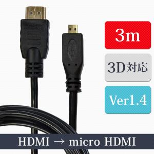 マイクロ HDMIケーブル 3m タイプA-タイ...の商品画像