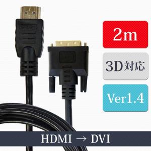 HDMIケーブル HDMI-DVI 変換ケーブル 2m ver1.4 ハイビジョン ハイスピード イーサネット 3D対応 24金メッキ 銅製芯線 メール便 2 XCA246