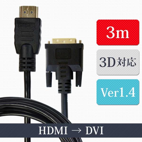 HDMIケーブル HDMI-DVI 変換ケーブル 3m ver1.4 ハイビジョン ハイスピード イ...