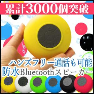 防水スピーカー スマホ Bluetooth 対応 防滴スピーカー 吸盤付 お風呂 防滴マイク付 ハンズフリー 3000個突破 XCA273