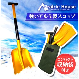 雪かきスコップ 軽い アルミ シャベル 軽量 組み立て 雪かき 雪下ろし 長さ調節 車 Prairie House 送料無 XG705｜Lighting World