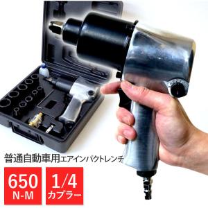 エアインパクト エアーインパクトレンチ ツインハンマー タイヤ交換 ソケット 17点セット 650NM 強力 エアツール 送料無  XG758