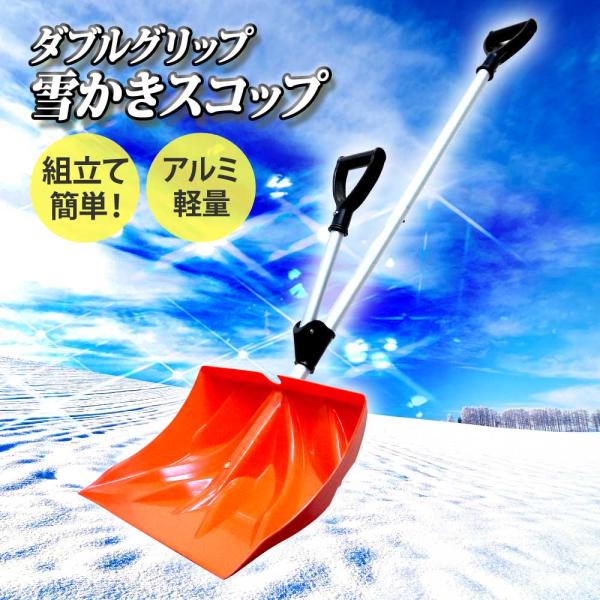 雪かき スコップ 除雪 プッシャー スノーシャベル スノーダンプ 除雪用品 送無 XG780