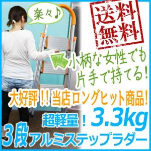 送料無料 アルミステップラダー　三段踏み台　洗車台　作業台　脚立 XH622