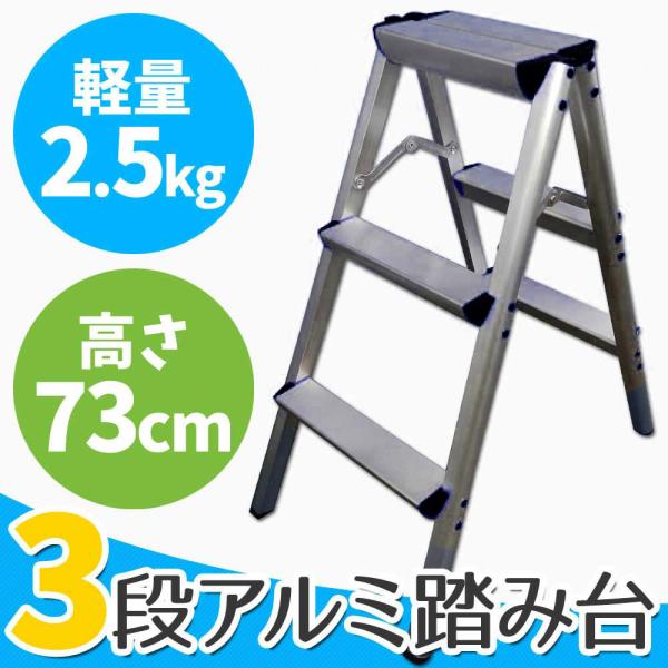 脚立 3段 梯子 アルミ ステップラダー 3段 軽量 折りたたみ脚立 踏み台 送料無 XH707