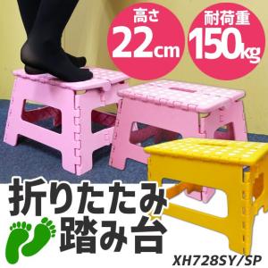 踏み台 高さ 22cm 折りたたみ スツール ステップ 携帯 アウトドア 持ち運び簡単 イエロー 送料無 XH728S｜lightingworld