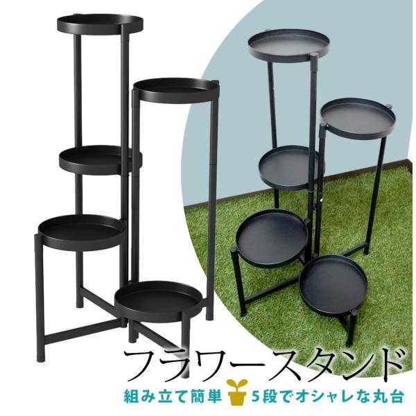フラワースタンド 5段 おしゃれ 室内 鉄製 鉢置き台 ト プランタースタンド 観葉植物 盆栽スタン...