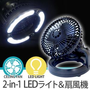 キャンプ 扇風機 ライト LED ファン 卓上扇風機 吊り下げ 屋外 野外 BBQ テント ワイヤレス 電池式 送料無 XL923