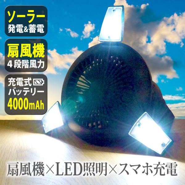 キャンピングファン ソーラー充電 LEDライト ソーラーパネル キャンプ 扇風機 LEDランタン モ...