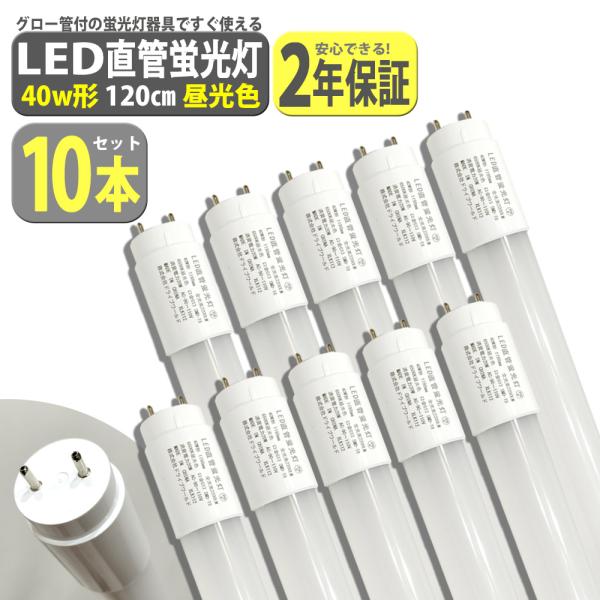 led蛍光灯 40W形 10本セット 直管 120cm 2200LM 昼光色 6500K T8 グロ...