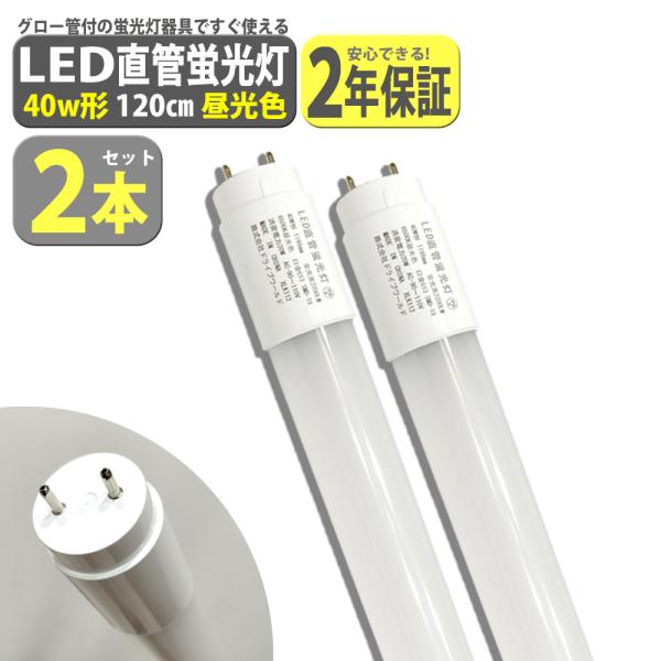 led蛍光灯 40W形 2本セット 直管 120cm 2200LM 昼光色 6500K T8 グロー...