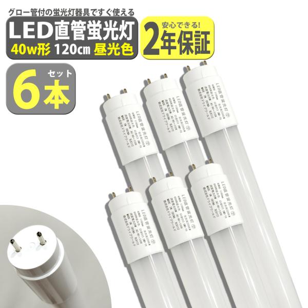 led蛍光灯 40W形 6本セット 直管 120cm 2200LM 昼光色 6500K T8 グロー...