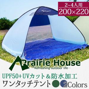 ワンタッチテント 4人用 大きい 200×220cm 防水 UVカット 簡易 テント 軽量 サンシェード ポップアップ グリーン ネイビー Prairie House 送料無 XO813