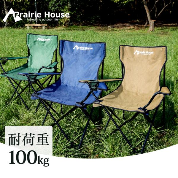 アウトドアチェア 軽量 キャンプチェア アウトドア椅子 折りたたみ椅子 Prairie House ...