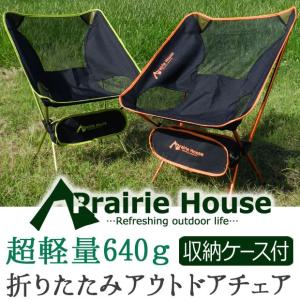 アウトドアチェア 折りたたみ 椅子 キャンプチェア 軽量 コンパクト  簡単 夏フェス 観戦 Prairie House 送料無 XO816