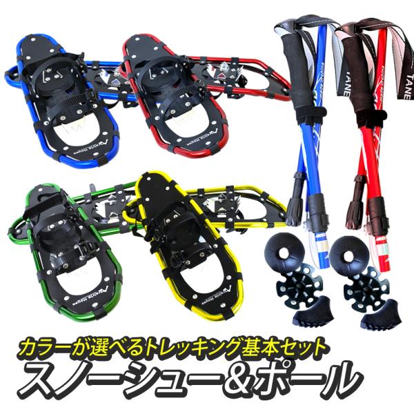 2点セット スノーシュー トレッキングポール アルミ 軽量 冬山 登山 Prairie House ...