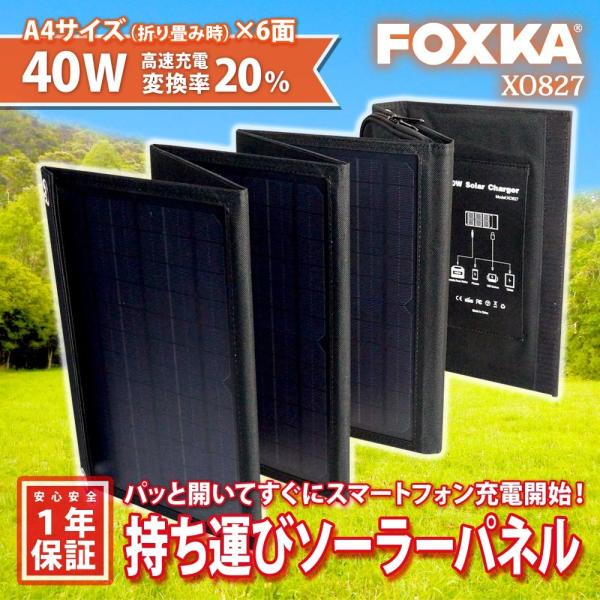 FOXKA ソーラーパネル 40W 単結晶 USB出力 ソーラー充電器 1年保証 スマホ充電 ソーラ...