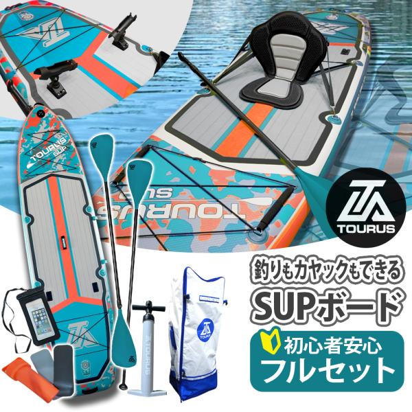 TOURUS サップボード スタンドアップパドルボード 釣り SUP ボード サーフィン カヌー バ...