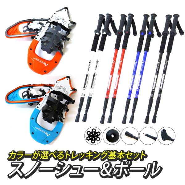 2点セット  リフター付 スノーシュー トレッキングポールセット アルミ 軽量 大雪山ハイキングツア...