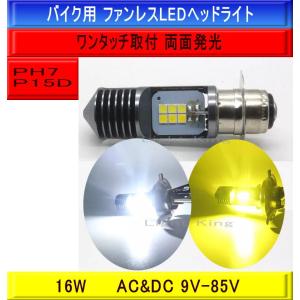 PH7 P15D Hi Lo 2色変更可 イエロー ホワイト バイク 両面発光 12LED ヘッドライト ハロゲンサイズ 30000時間寿命 明るさ300%UP 交流&直流｜lightking