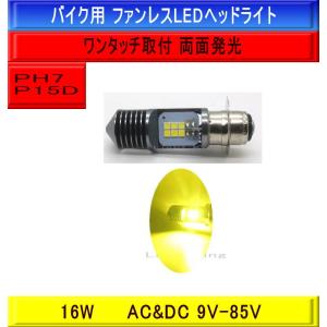 PH7 P15D Hi Lo イエロー 黄色 ポン付 バイク専用 12LEDチップ搭載 ヘッドライト 明るさ300%UP ポッケ ポップギャル チャッピー 原付｜lightking